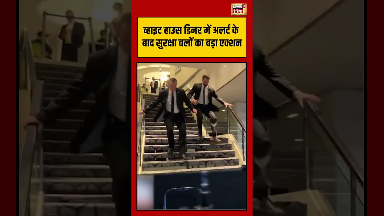 white house event :व्हाइट हाउस डिनर में अलर्ट के बाद सुरक्षा बलों का बड़ा एक्शन | #viralvideo