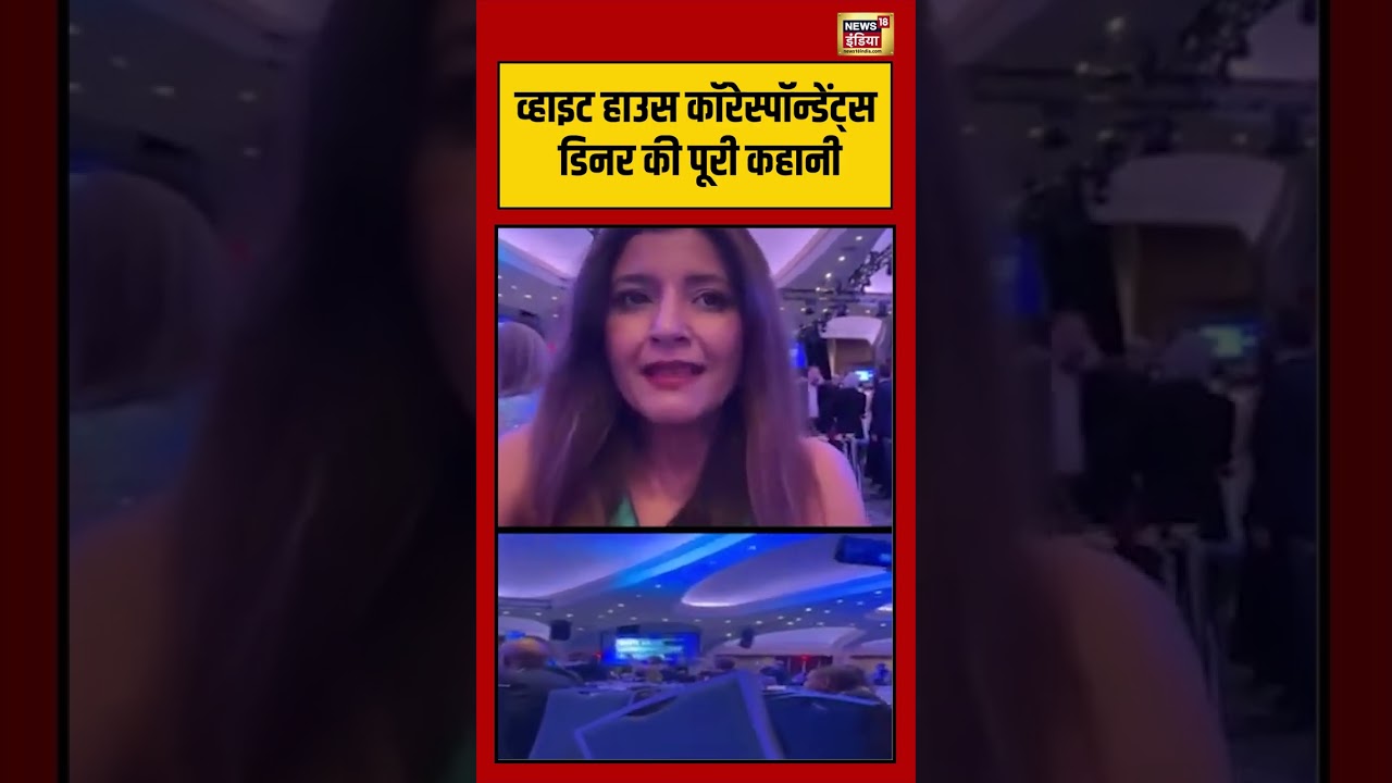 white house event :व्हाइट हाउस कॉरेस्पॉन्डेंट्स डिनर की पूरी कहानी | #viralvideo #viralnews #shorts