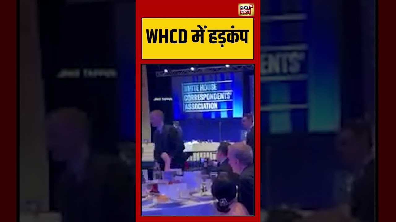 white house event:WHCD में हड़कंप | #donaldtrump #viralvideo #viralnews #shortsnews18 #shorts