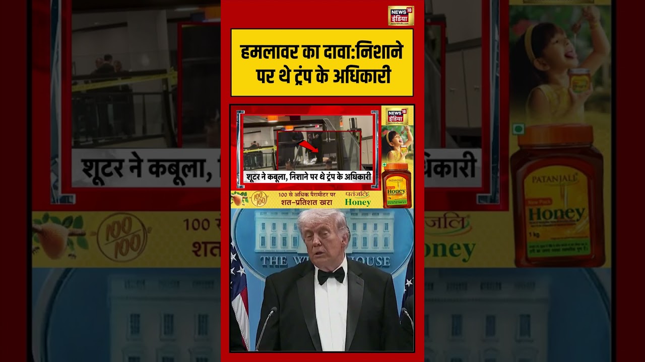 white house shooting: हमलावर का दावानिशाने पर थे ट्रंप के अधिकारी | #viralnews #viralvideo #shorts