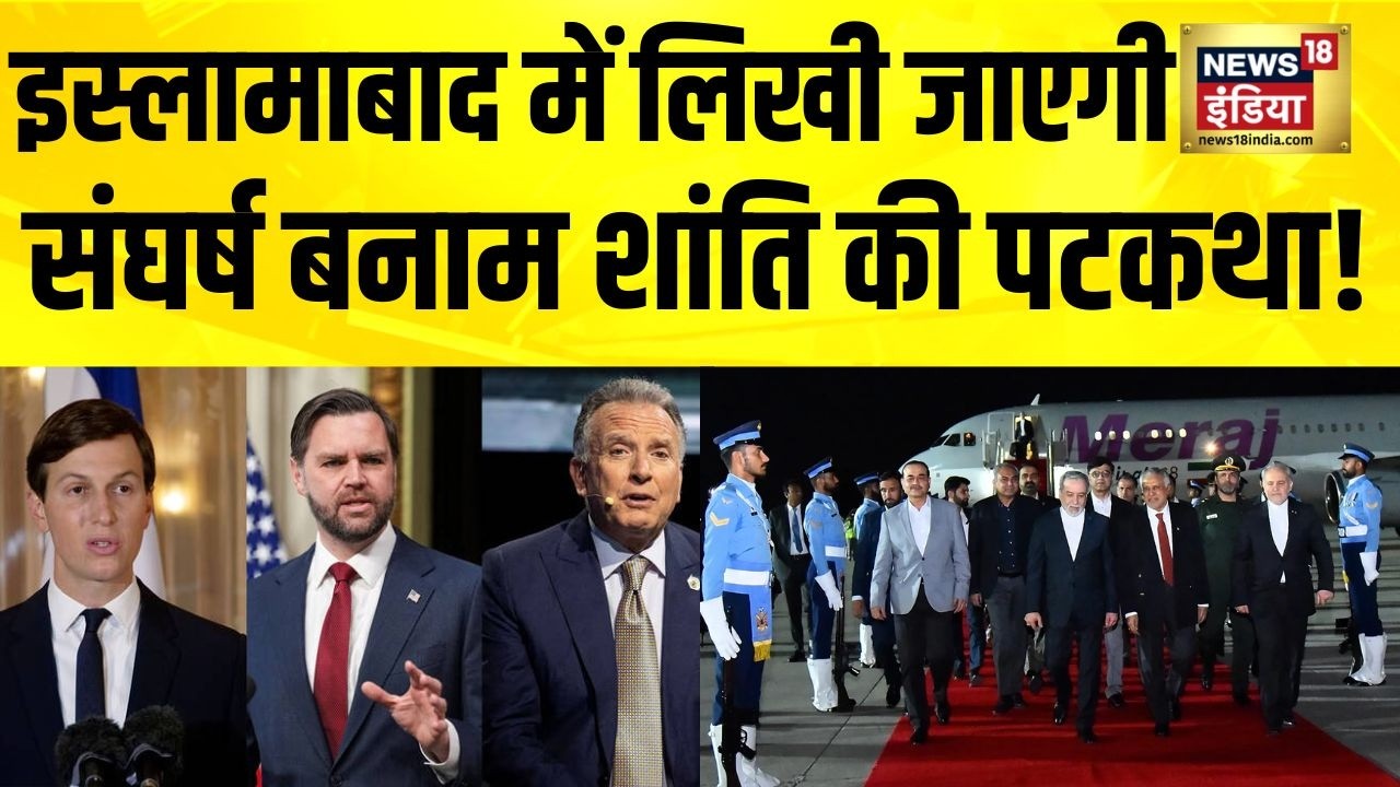 अगले 24 घंटे में तय होगी पश्चिम एशिया की किस्मत ! Iran US Peace Talks | Pakistan | Ceasefire
