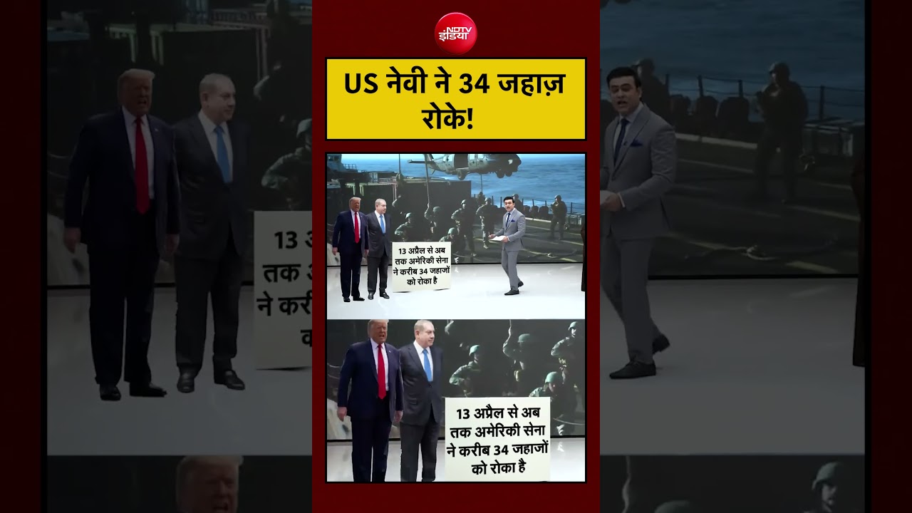 अब तक 34 जहाज़ों को US नेवी ने रोका। #usnavy #breakingnews