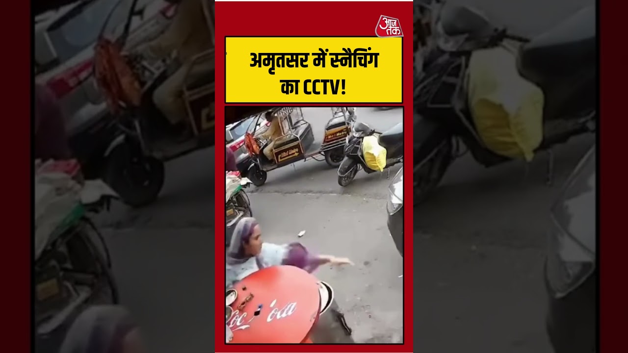 अमृतसर में स्नैचिंग का CCTV!  #amritsar #viralvideo #punjab #aajtak
