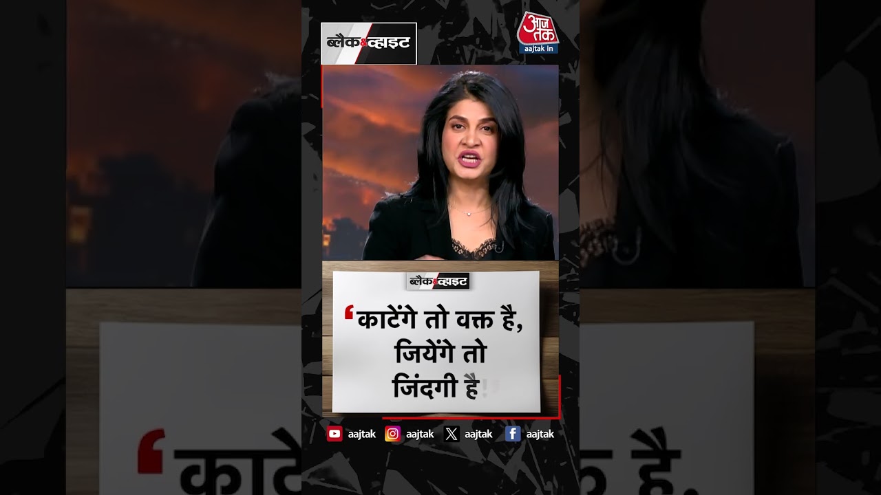 आज का पॉजिटिव डोज | Positive Dose | Anjana Om Kashyap | Black and White | #Shorts #anjanaomkashyap