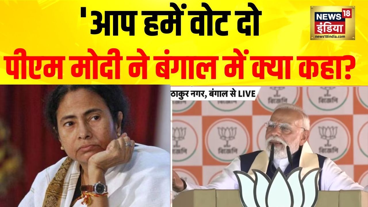 आज बंगाल को आपके एक वोट की जरूरत है : PM MOdi | Bengal Election | BJP vs TMC | Politics