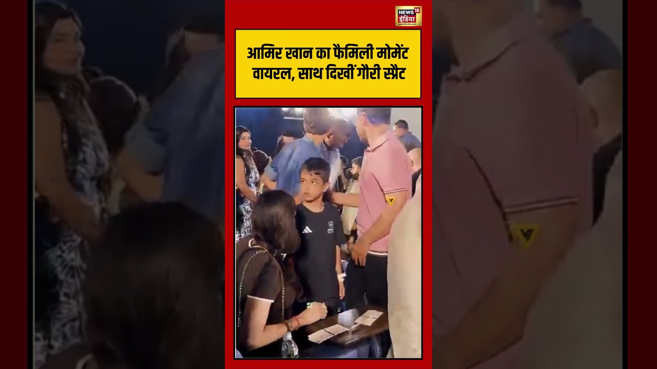 आमिर खान का फैमिली मोमेंट वायरल, साथ दिखीं गौरी स्प्रैट | #news18indianumber1 #viralnews #viralvideo