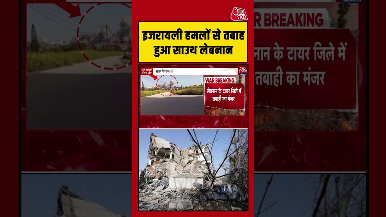 इजरायली हमलों से तबाह हुआ South Lebanon #aajtak #israelvslebanon #hezbollahvsisrael #israelattack