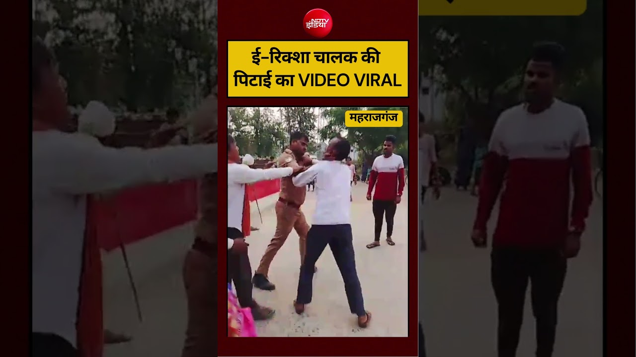 ई-रिक्शा चालक की पिटाई का VIDEO VIRAL #upnews #viralvideo #viralshorts #hindinews #ndtvindia #viral