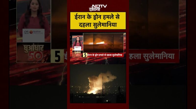 ईरान के ड्रोन हमले से दहला सुलेमानिया | Iran Israel War | US Iran | #shorts #ytshorts #viral