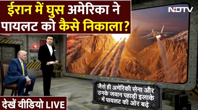 ईरान में घुस अमेरिका ने पायलट को कैसे निकाला? देखिए पूरी कहानी | F-15E US Pilot | Iran America War