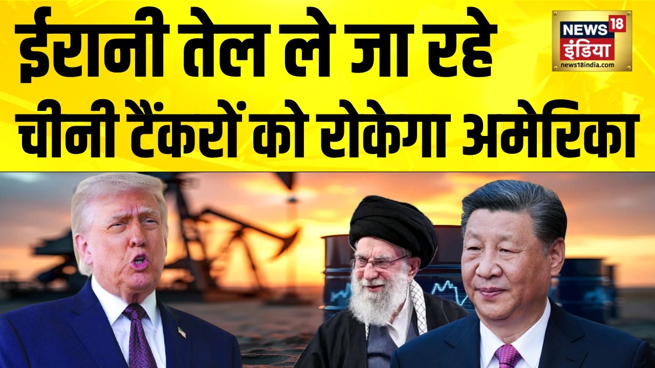 ईरानी तेल ले जा रहे चीनी टैंकरों को रोकेगा अमेरिका Iran Israel War Iran US War 105460 90316