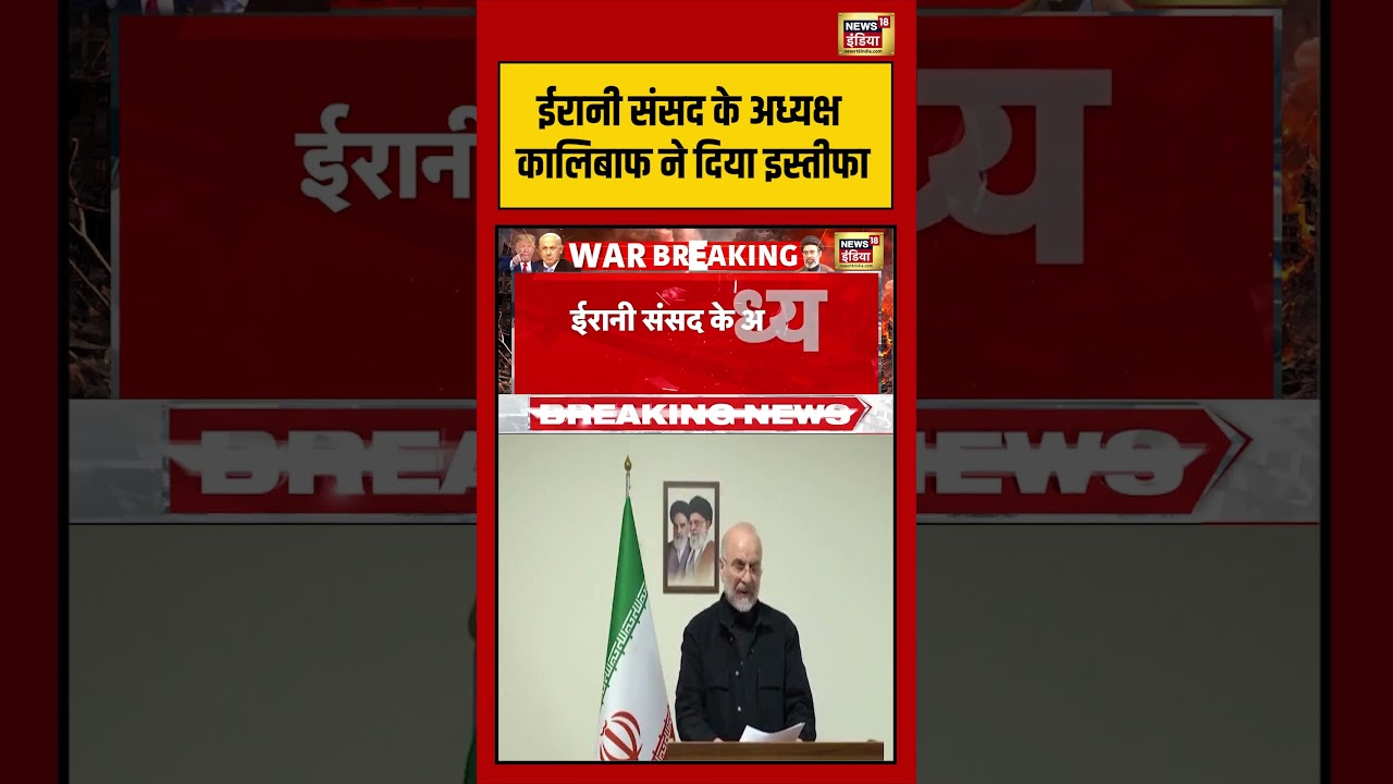 ईरानी संसद के अध्यक्ष Bagher Ghalibaf ने दिया इस्तीफा | #shorts #viralvideo #viralnews #iranuswar