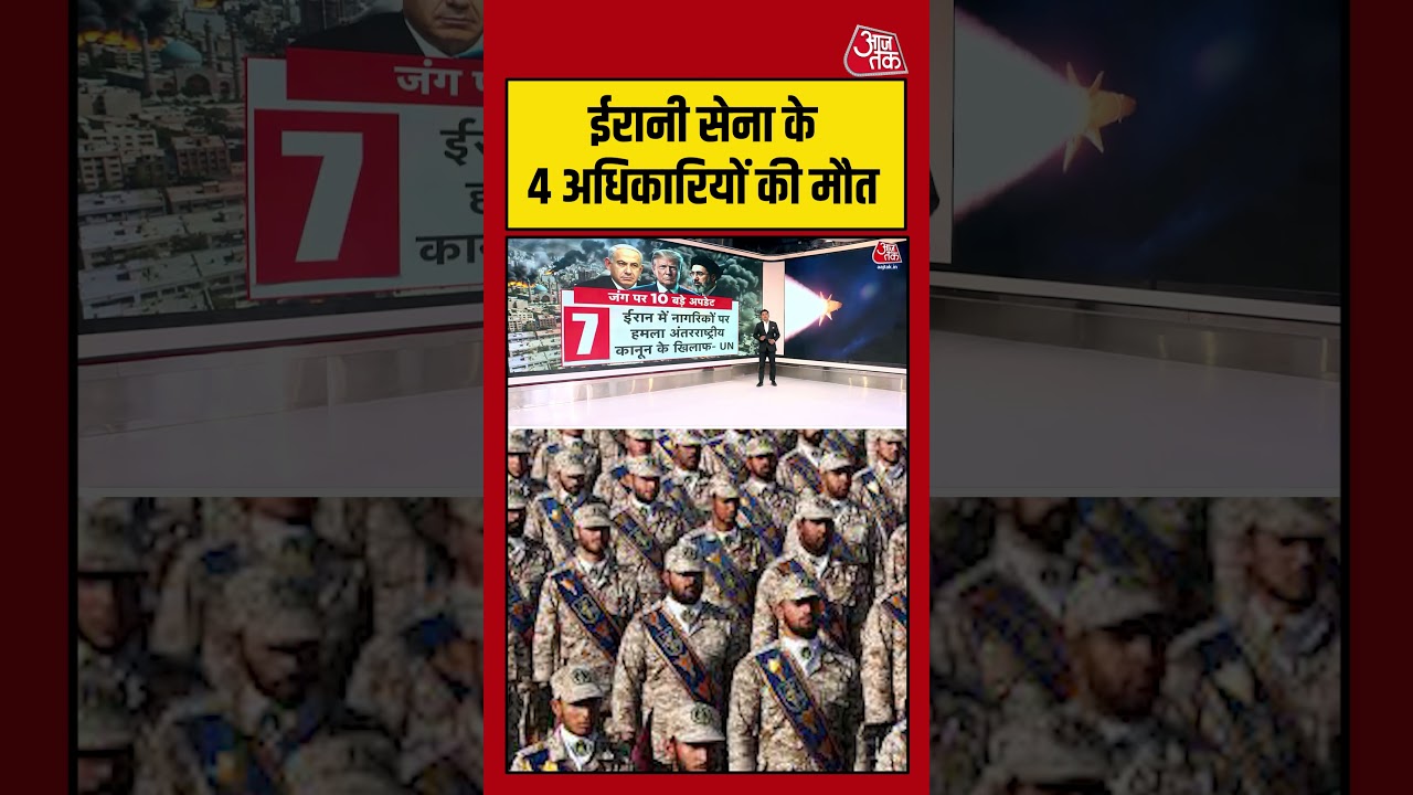 ईरानी सेना के 4 अधिकारियों की मौत #aajtak #shorts #viral #iranwar #iranamericawar #iranuswar