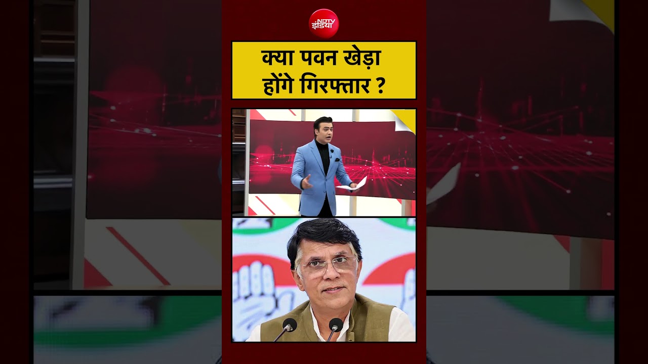 क्या Pawan Khera होंगे गिरफ्तार? | Pawan Khera Case|  Congress| #pawankheracase  #congressledder
