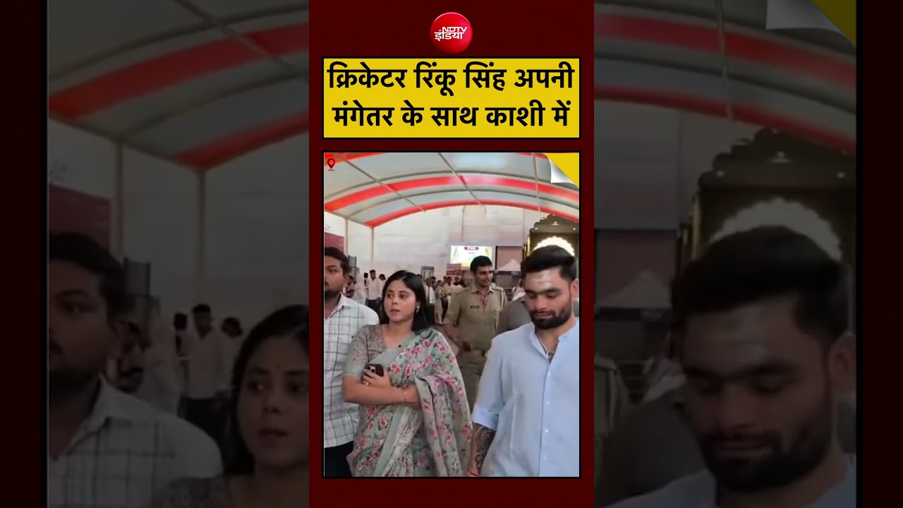 क्रिकेटर रिंकू सिंह अपनी मंगेतर के साथ काशी में #rinkusingh #priyasaroj #shorts #ipl #varanasi #up