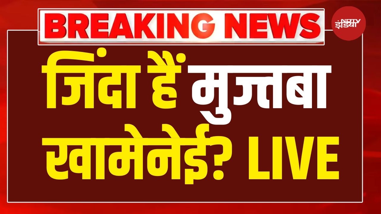 खामेनेई जिंदा है? LIVE : Iran Vs America War |  Trump | Missile Attack | Netanyahu | NDTV
