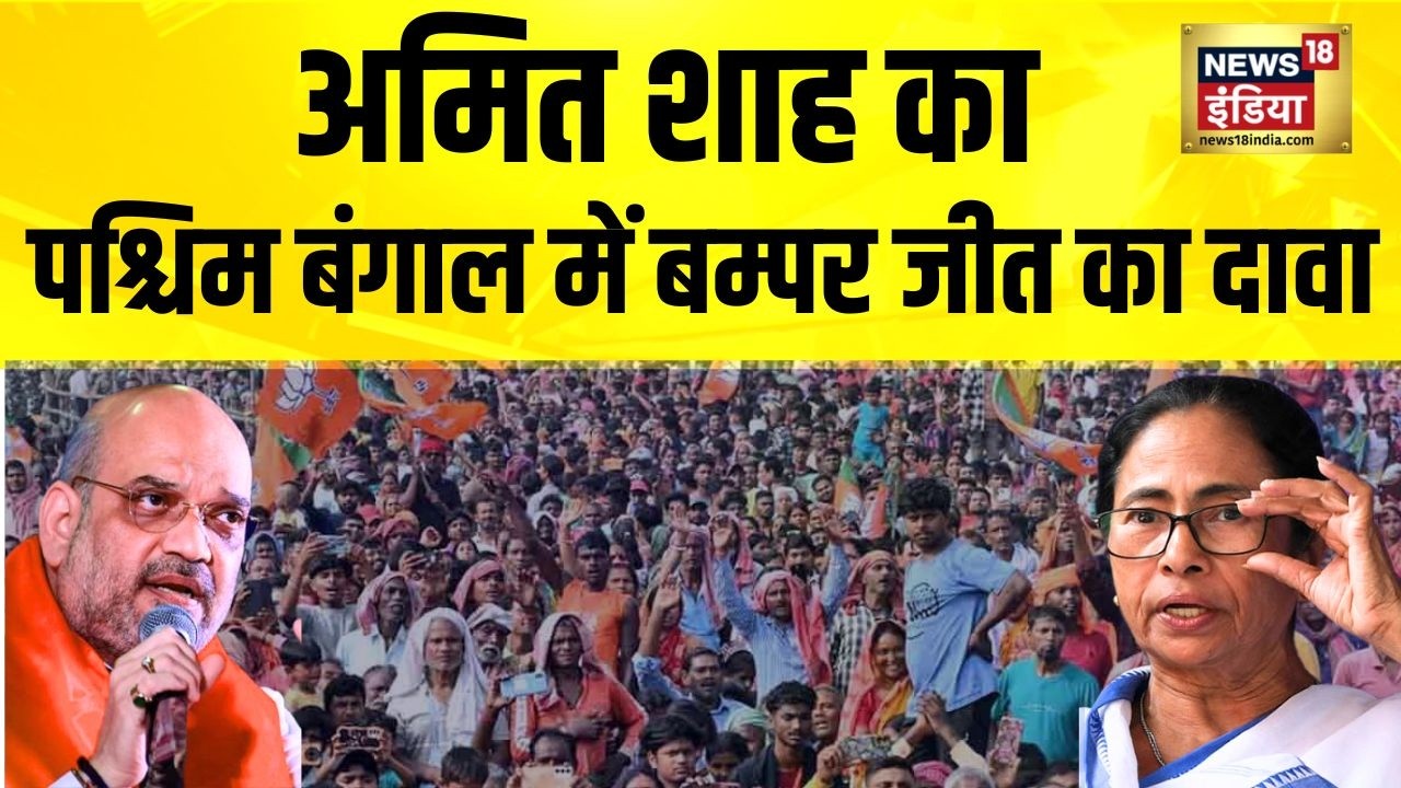 गृह मंत्री अमित शाह ने बंगाल चुनाव पर कही बड़ी बात | Amit Shah Exclusive | Bengal Election | BJP