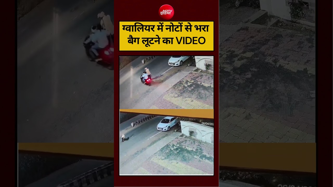 ग्वालियर में नोटों से भरा बैग लूटने का VIDEO #viralvideo #viralshorts #viralreels #shorts #ndtvindia