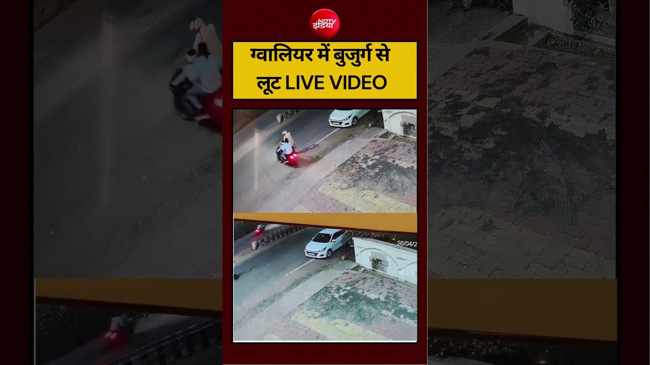 ग्वालियर में बुजुर्ग से लूट LIVE VIDEO #gwalior #mpnews #viralvideo #shortsfeed #ndtvindia