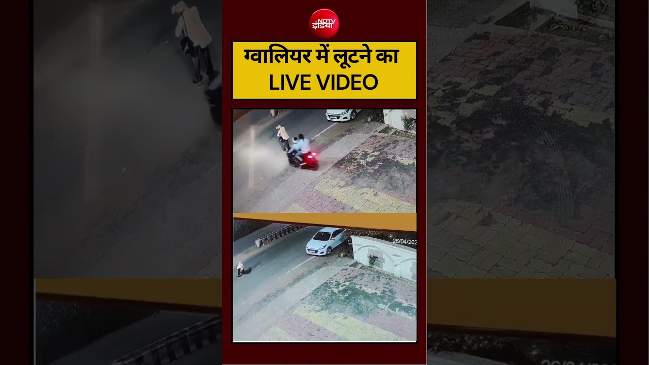 ग्वालियर में लूटने का LIVE VIDEO #viralvideo #viralshorts #viralreels #gwalior #ndtvindia