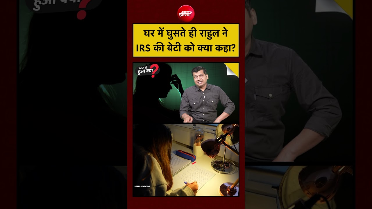 घर में घुसते ही राहुल ने IRS की बेटी को क्या कहा ? | Munish Devgan | #shorts #viralvideo