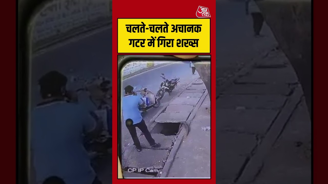 चलते-चलते अचानक गटर में गिरा शख्स #viralvideo #shortsvideo #aajtak