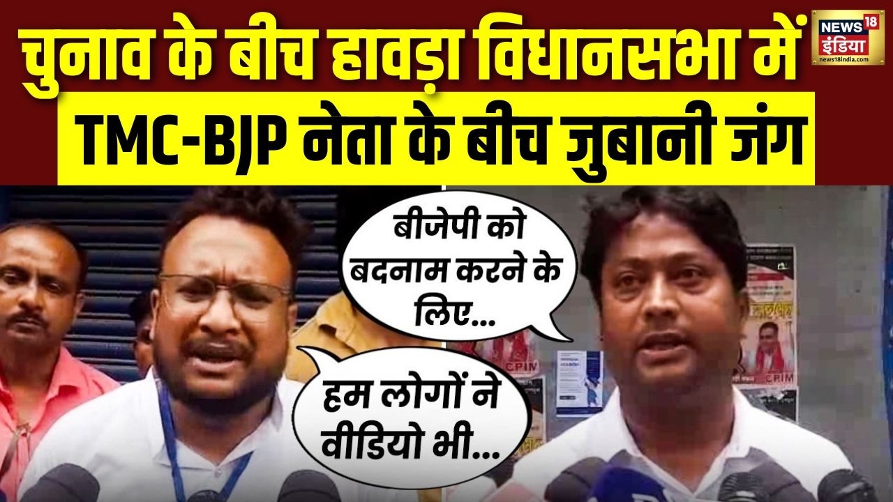 चुनाव के बीच हावड़ा विधानसभा में TMC-BJP नेता के बीच जुबानी जंग | WB Elections Voting 2026 | N18V