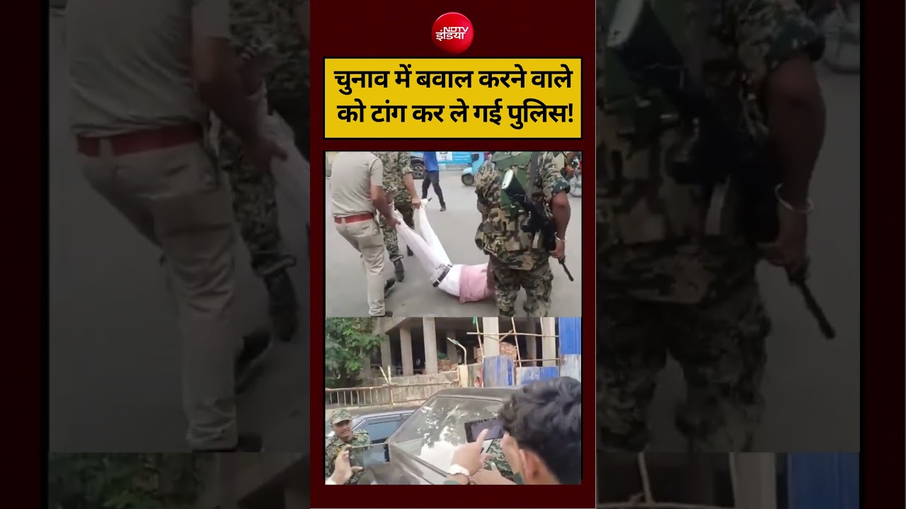 चुनाव में बवाल करने वाले को टांग कर ले गई पुलिस! #bengalpolls2026 #tmcvsbjp #viralvideo #ytshorts