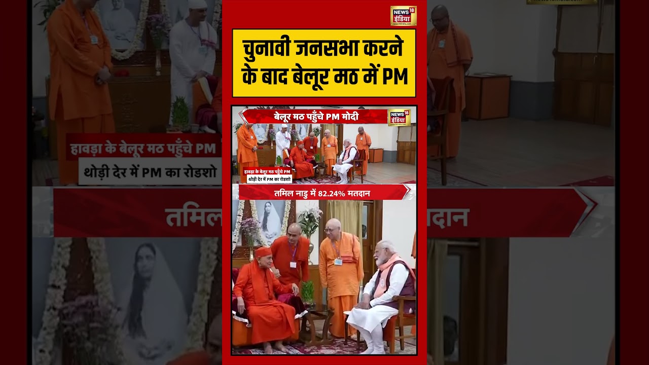 चुनावी जनसभा करने के बाद बेलूर मठ में PM | #breakingnews #bengalelection #viralvideo #shorts