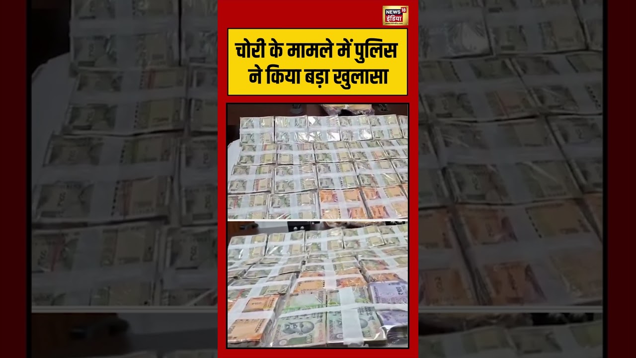 चोरी के मामले में पुलिस ने किया बड़ा खुलासा  |#viralnews #viralvideo #shortsfeed #shorts