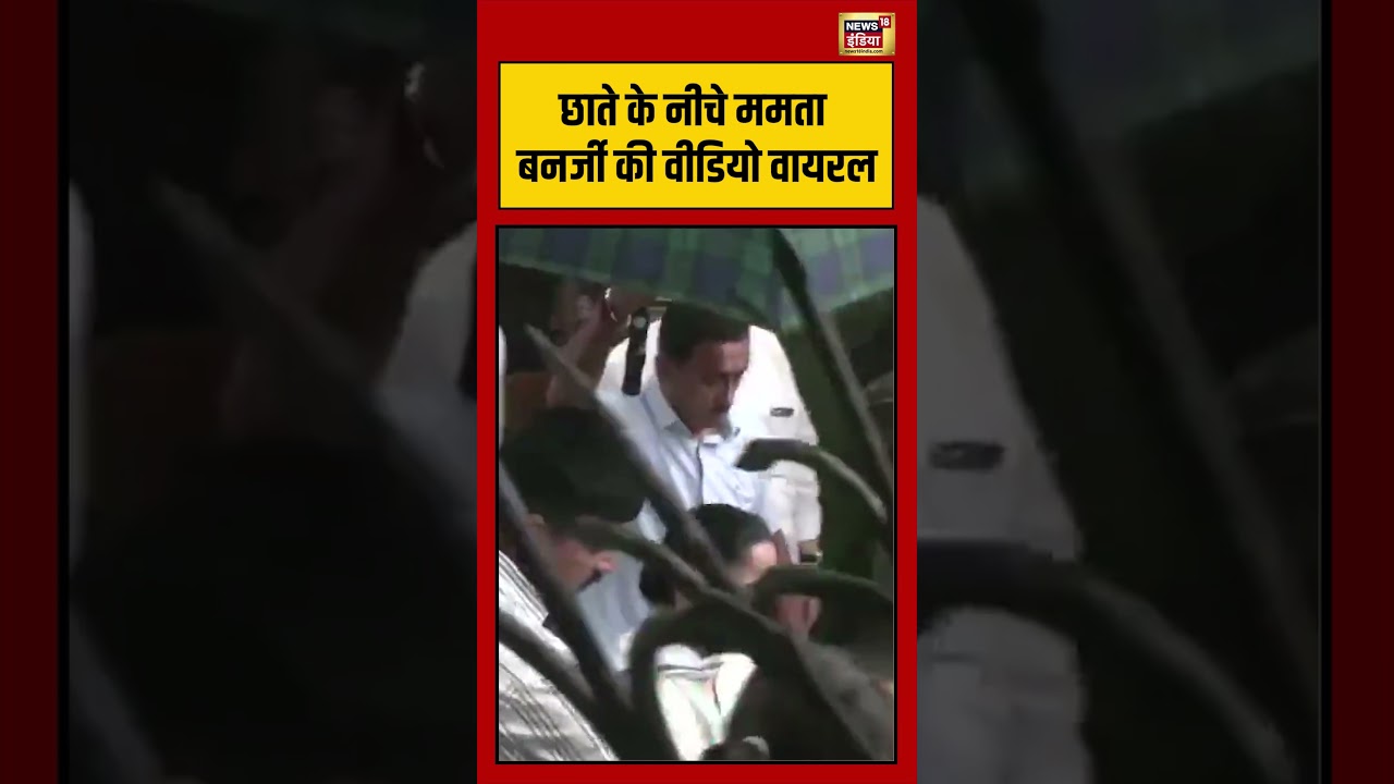 छाते के नीचे ममता बनर्जी की वीडियो वायरल | #viralnews #viralvideo #bengalelection2026