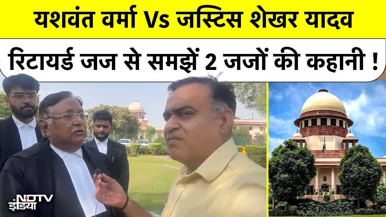 जज Vs जज: यशवंत वर्मा और जस्टिस शेखर यादव की कहानी, रिटायर्ड जज सुधीर अग्रवाल की जुबानी
