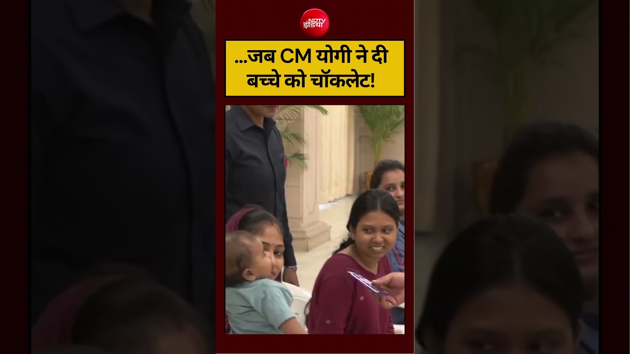 …जब CM योगी ने दी बच्चे को चॉकलेट! #cmyogiadityanath #viralvideo #shortvideo #ndtvindia