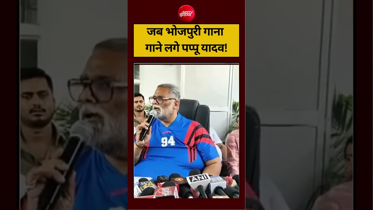 जब भोजपुरी गाना गाने लगे पप्पू यादव! #pappuyadav #viralvideo #ytshorts #shorts #virlshorts