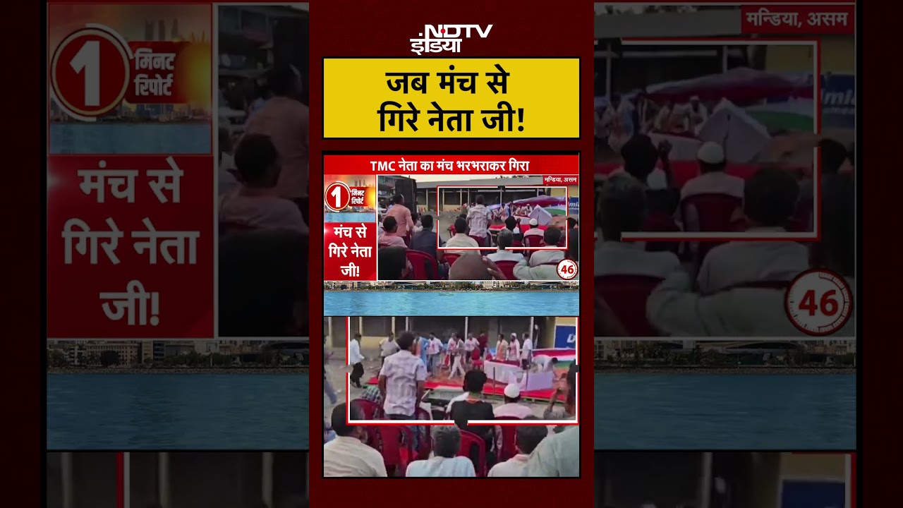 जब मंच से गिरे नेता जी! | Assam News | Assam Elections | #viral #viralvideo #shorts