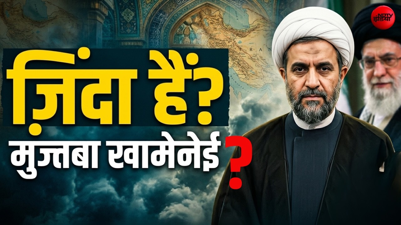 जिंदा हैं मुज्तबा खामेनेई? LIVE : Iran Vs America War |  Trump | Missile Attack | Netanyahu | NDTV