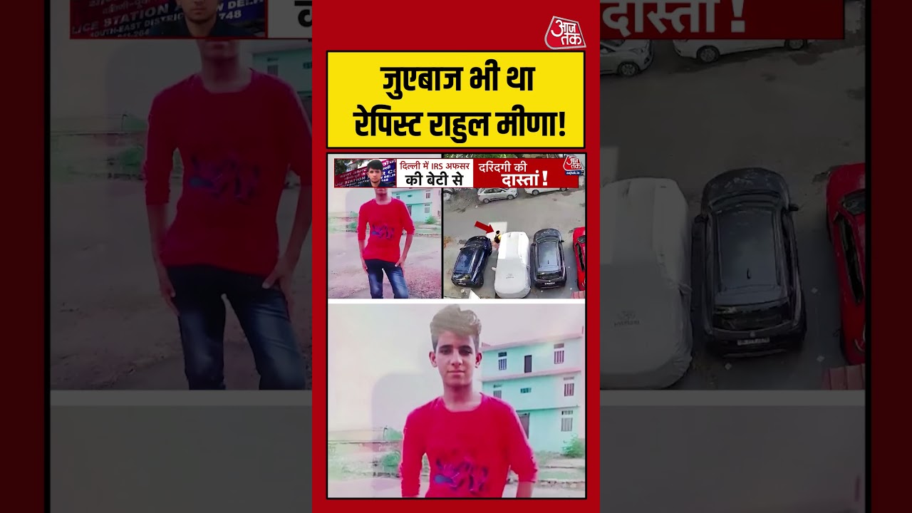 जुएबाज भी था रेपिस्ट राहुल मीणा! #rahulmeena #irs #delhi #delhimurdernews #aajtak