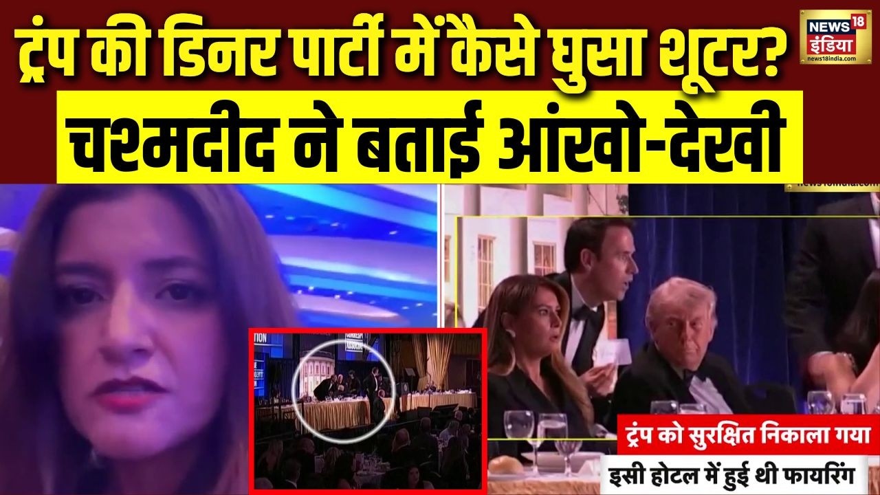 ट्रंप की डिनर पार्टी में कैसे घुसा शूटर? चश्मदीद ने बताई आंखो-देखी | Donald Trump Firing |Washington
