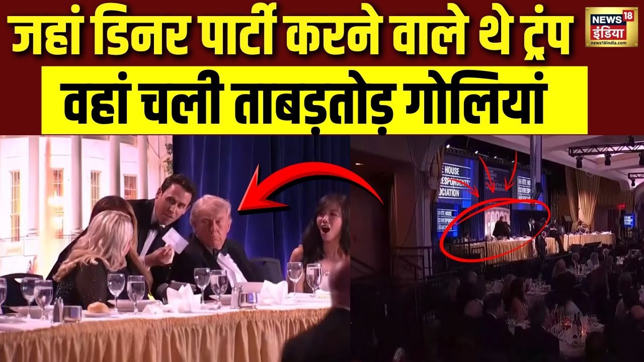 ट्रंप की डिनर पार्टी में चली गोलियां! Washington के Hilton Hotel में मचा हड़कंप|Trump Security Alert