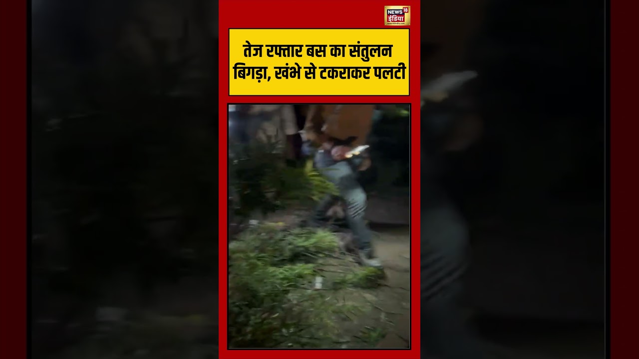 तेज रफ्तार बस का संतुलन बिगड़ा, खंभे से टकराकर पलटी | #viralnews #viralvideo #shortvideo #shortsfeed