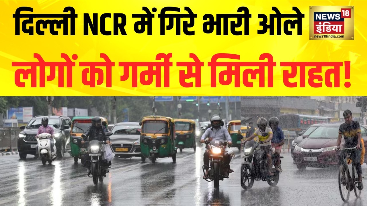 दिल्ली NCR में गिरे भारी ओले लोगों को गर्मी से मिली राहत | Delhi News | Breaking News