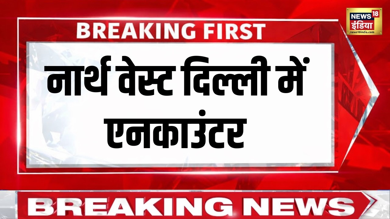 दिल्ली पुलिस और बदमाश के बीच एनकाउंटर, एक अपराधी घायल | Delhi Police | Encounter