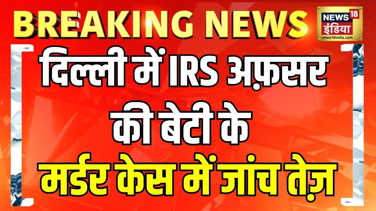 दिल्ली में IRS अफ़सर की बेटी के मर्डर केस में जांच तेज़ | Breaking News