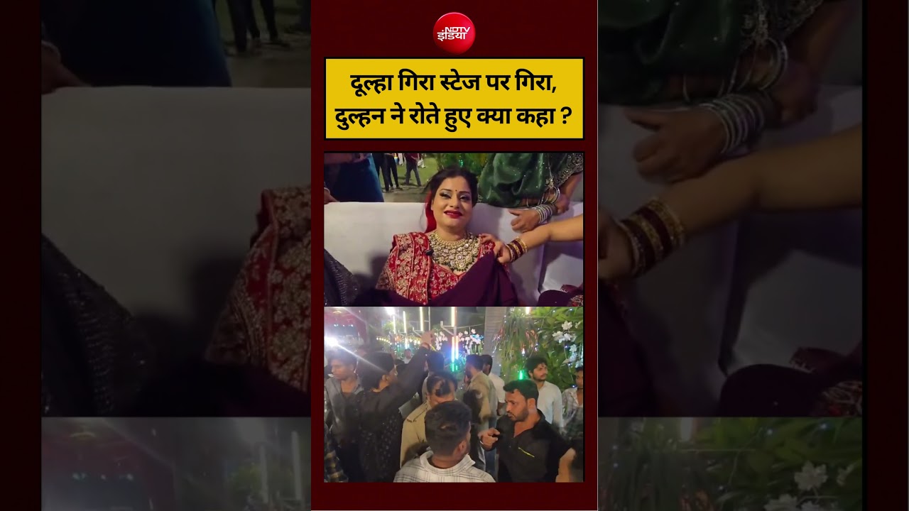 दूल्हा गिरा स्टेज पर गिरा, दुल्हन ने रोते हुए क्या कहा ? #hapur #viralvideo #viralshort #viralreels