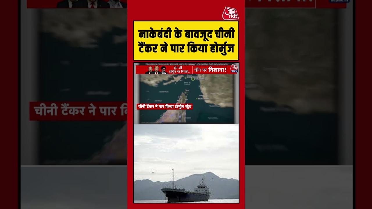 नाकेबंदी के बावजूद चीनी टैंकर ने पार किया Strait of Hormuz#aajtak #shorts #usiranwar #usiranconflict