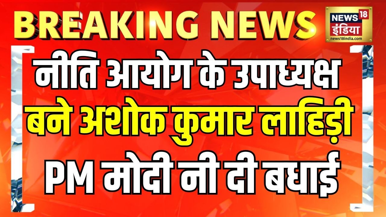 नीति आयोग के उपाध्यक्ष बनने पर अशोक कुमार लाहिड़ी को PM मोदी ने दीं शुभकामनाएं