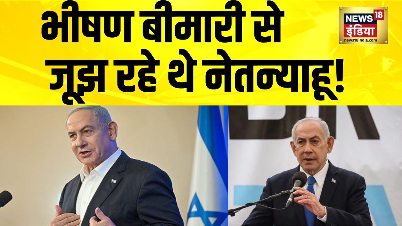 नेतन्याहू ने दी हेल्थ अपडेट, बोले पूरी तरह से ठीक हूँ | Netanyahu Health | Israel PM Health Update