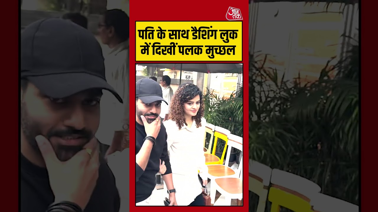 पति के साथ डैशिंग लुक में दिखीं Palak Muchhal #palakmuchhal #viralvideo #shortsvideo