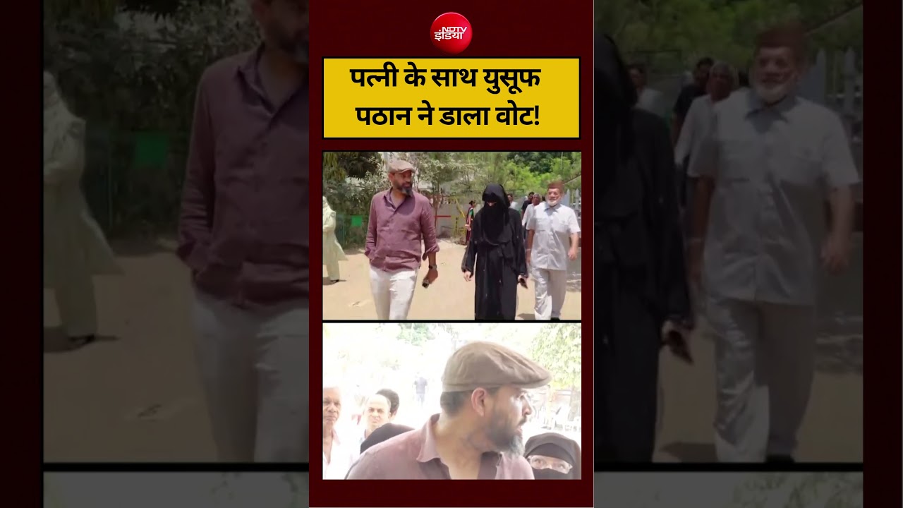 पत्नी के साथ युसूफ पठान ने डाला वोट! #yusufpathan #viralvideo #viralshort #shorts #ndtvindia