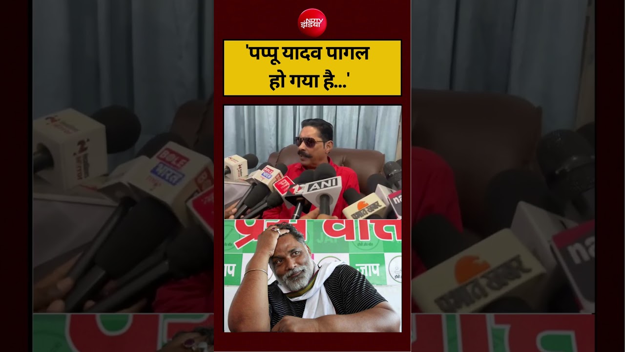 ‘पप्पू यादव पागल हो गया है…’ #anantsingh #pappuyadav #viralvideo #virlshorts #ndtvindia